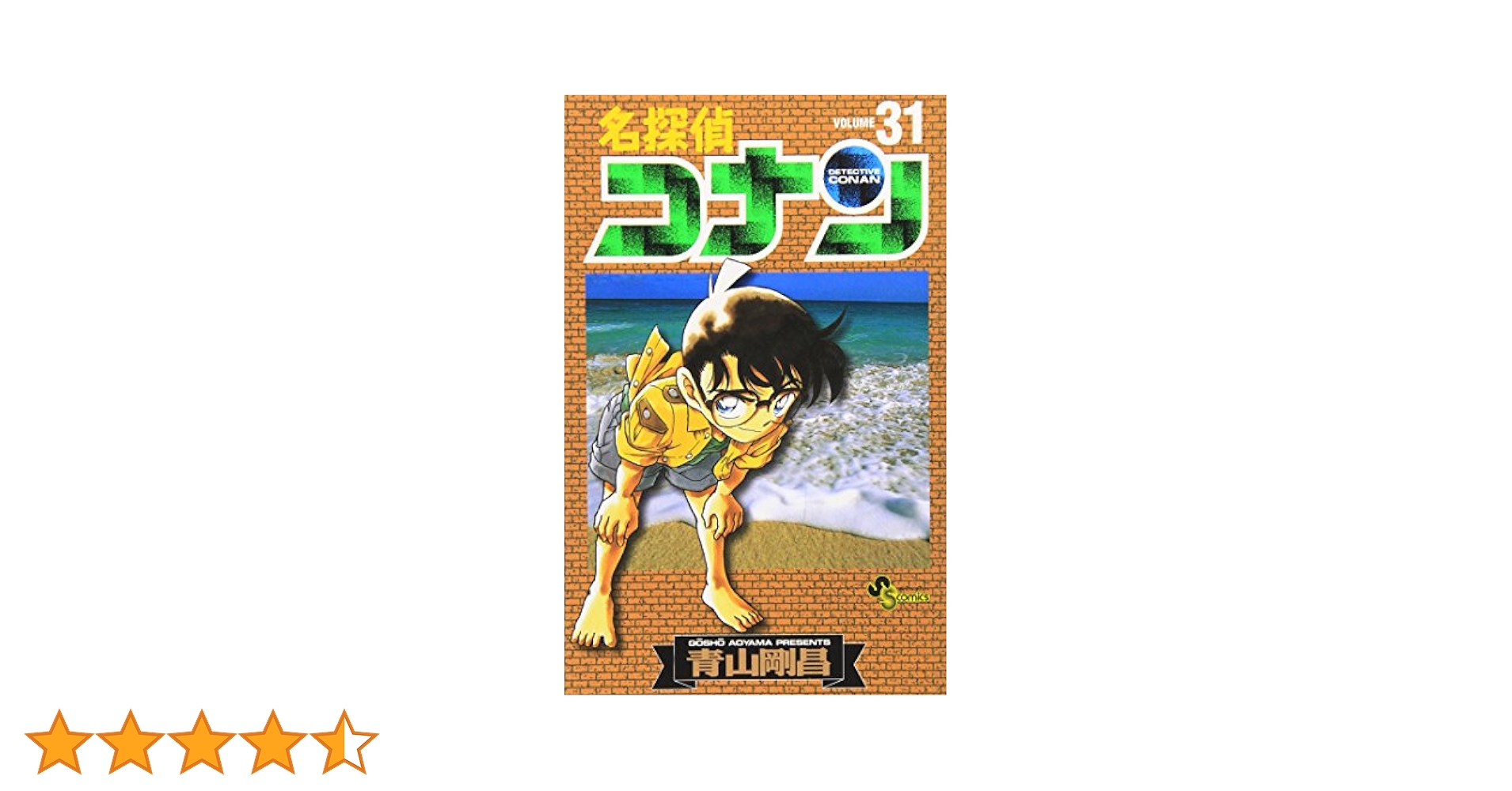 小学館 - 名探偵コナン 漫画 31巻～67巻 名探偵コナン 67 (少年サンデーコミックス) | 青山 剛昌 |本